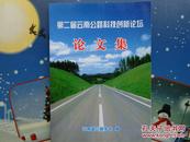 第二届云南公路科技创新论坛论文集