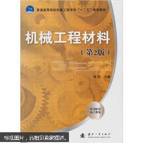 机械工程材料（第2版）