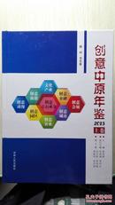 创意中原年鉴2015上下卷