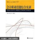 会计职业技能综合实训 徐汉萍,李耀水  武汉大学出版社
