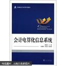 新编会计学系列教材：会计电算化信息系统（附DVD-ROM光盘1张）