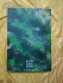 蔡小枫中国画作品集