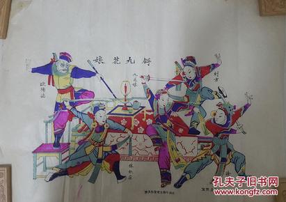 稀见精品！！！清代原版50年代印潍县杨家埠木版年画社出品有落款和定价*戏曲故事拿九花娘*保存较好