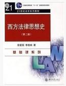 普通高等教育“十一五”国家级规划教材·21世纪法学系列教材·法律系列：西方法律思想史（第2版）