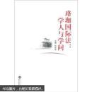 珞珈国际法:学人与学问 何其生   武汉大学出版社