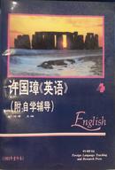 许国璋《英语》（附：自学辅导）第4册