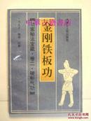 金刚铁板功-功家秘法宝藏.卷二.硬形气功【中華古籍書店.武术类】【原版.库存书】【XT18】..