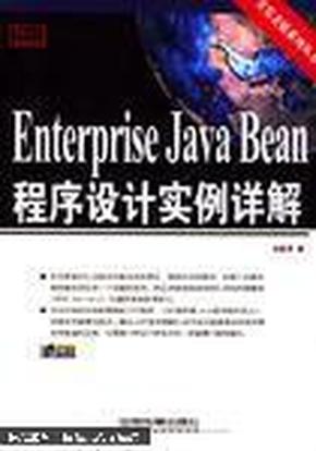 Enterprise Java Bean 程序设计实例详解