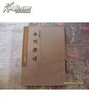 瓜蒂庵藏明清掌故丛刊---西湖渔唱 F4 仅3800册