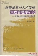 和谐境界与人才发展：大成管理学研究——毛泽东学习思想和文史哲管会通（平装，作者签名本）