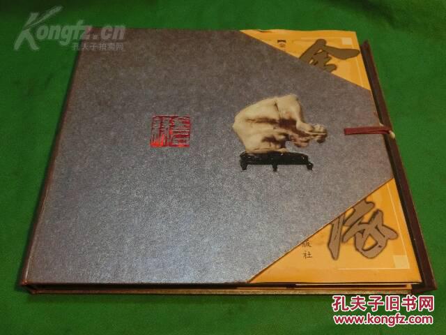 金石缘 :金三益藏石（12开精装本 奇石赏石图录） 正版包运费