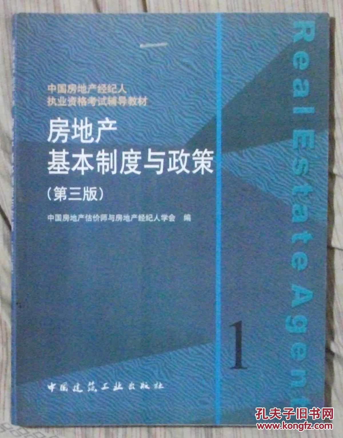 房地產(chǎn)基本制度與政策（第三版）    725