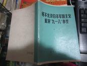 绝不允许日本军国主义重演九一八事变