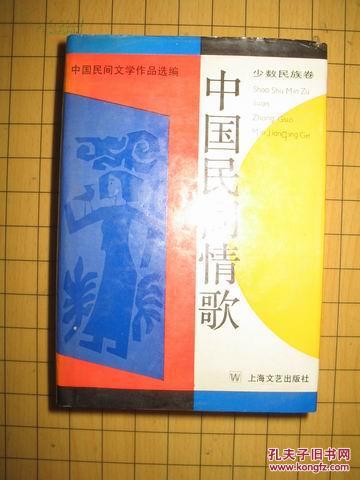 中国民间情歌・少数民族卷