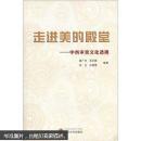 走进美的殿堂--中西审美文化透视 董广杰 武汉大学出版社