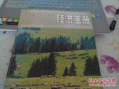 伊犁哈萨克自治州经济画册