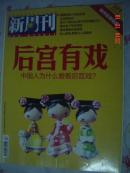 【新周刊】  2012年  10期 总第371期  后宫有戏 中国人为什么爱看后宫戏？