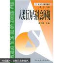 社会工作系列教材：人类行为与社会环境