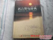 现货 《名言警句辞典》 袁世全主编 四川辞书出版社  2002年一版一印