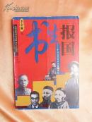 李金强作品 书生报国：中国近代变革思想之源起 2001年1版1印仅印650册 私人藏品，九品强