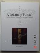 两依藏玩闲谈 A LEISURELY PURSUIT