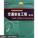 普通高等教育“十一五”国家级规划教材：交通安全工程（第2版）