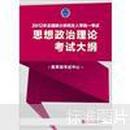 2012年全国硕士研究生入学统一考试：思想政治理论考试大纲（附考试分析）