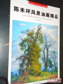 陈禾坪风景油画精品 收藏界关注的中国画家