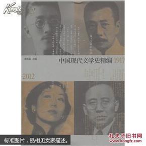 中国现代文学史精编(1917-2012)