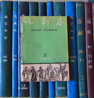 小剧本（1959年第24期）有装订眼 馆书