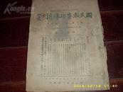 1945年浙江抗战土纸《国民教育指导月刊》——统一初小国语常识课本教案专号