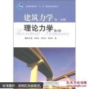 建筑力学.第一分册.理论力学/第四版/邹昭文，程光均，张祥东