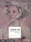 大师素描·肖像（上）