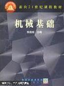 机械基础——面向21世纪课程教材