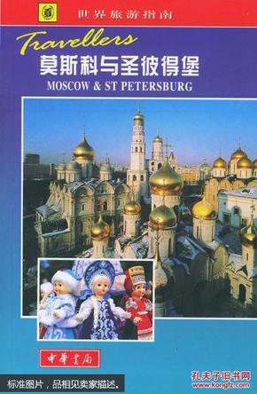 世界旅游指南  莫斯科与圣披得堡