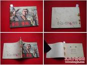 《珍珠》，新疆人民1984.4一版一印8万册，1523号，外国连环画
