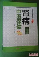 【实用中医保健丛书】肾病 呼吸病 内分泌病 心脑病 风湿病 消化肝胆病中医保健 全套6册合售
