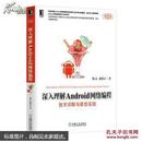 深入理解Android网络编程 : 技术详解与最佳实践 : core technology and best practice