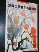 刘青大写意花鸟画精品 收藏界关注的中国画家