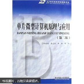 单片微型计算机原理与应用（第2版）/21世纪高等学校教学用书