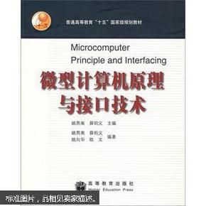 普通高等教育“十五”国家级规划教材：微型计算机原理与接口技术