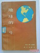 地球的一生 书籍正版馆藏 1983一版一印