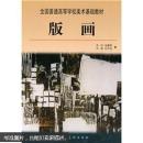 全国普通高等学校美术基础教材：版画