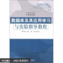 数据库及其应用学习与实验指导教程9787302104728肖慎勇清华大学出版社