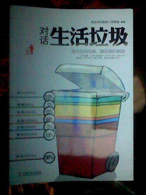 对话生活垃圾  关注生活垃圾 建设美好家园