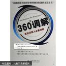 360°调解：高效经理人必备技能