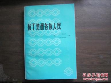 拉丁美洲各族人民（下）