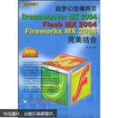 超梦幻劲爆网页 Dreamweaver MX 2004/Flash MX 2004/Fireworks MX 2004 完美结合