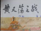 《黄天荡之战》连环画 小人书 (中国历史演义故事画《宋史》十五