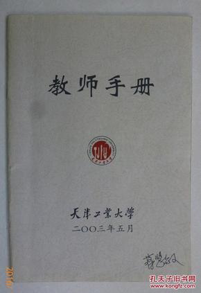 天津工业大学教师手册